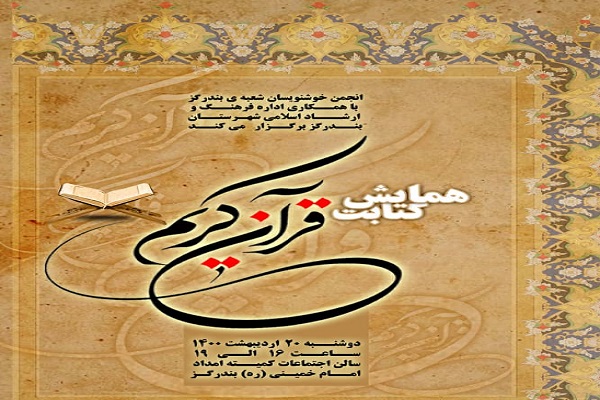 ارسالی یکشنبه//برگزاری همایش کتابت قرآن در بندرگز