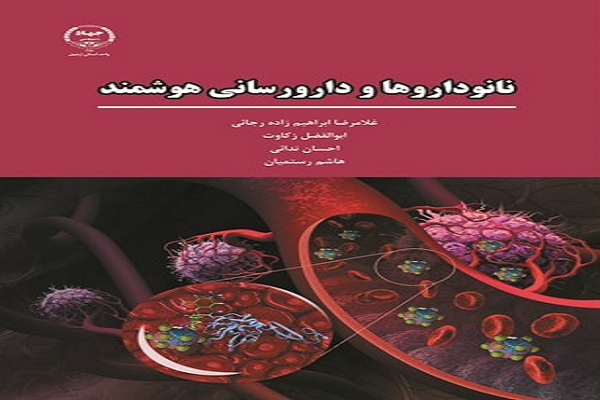 کتاب &laquo;نانو دارو&zwnj;ها و دارورسانی هوشمند&raquo; منتشر شد
