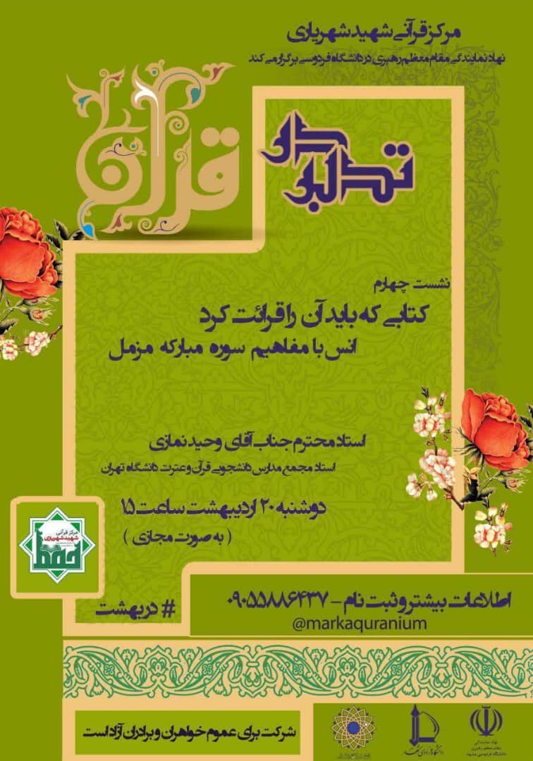 برگزاری چهارمین نشست &laquo;تدبر در قرآن کریم&raquo; با تدبر در سوره &laquo;مزمل&raquo;