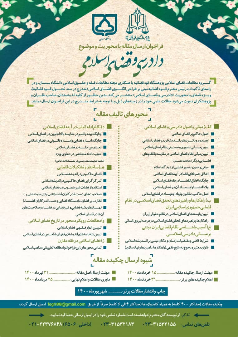 ارسالی//انتشار فراخوان ارسال مقاله با محوریت «دادرسی و قضای اسلامی»