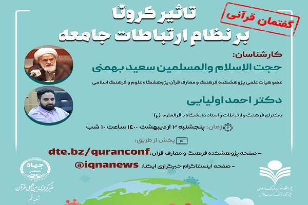 گفتمان مجازی « تاثیر کرونا بر نظام ارتباطات جامعه» برگزار می‌شود