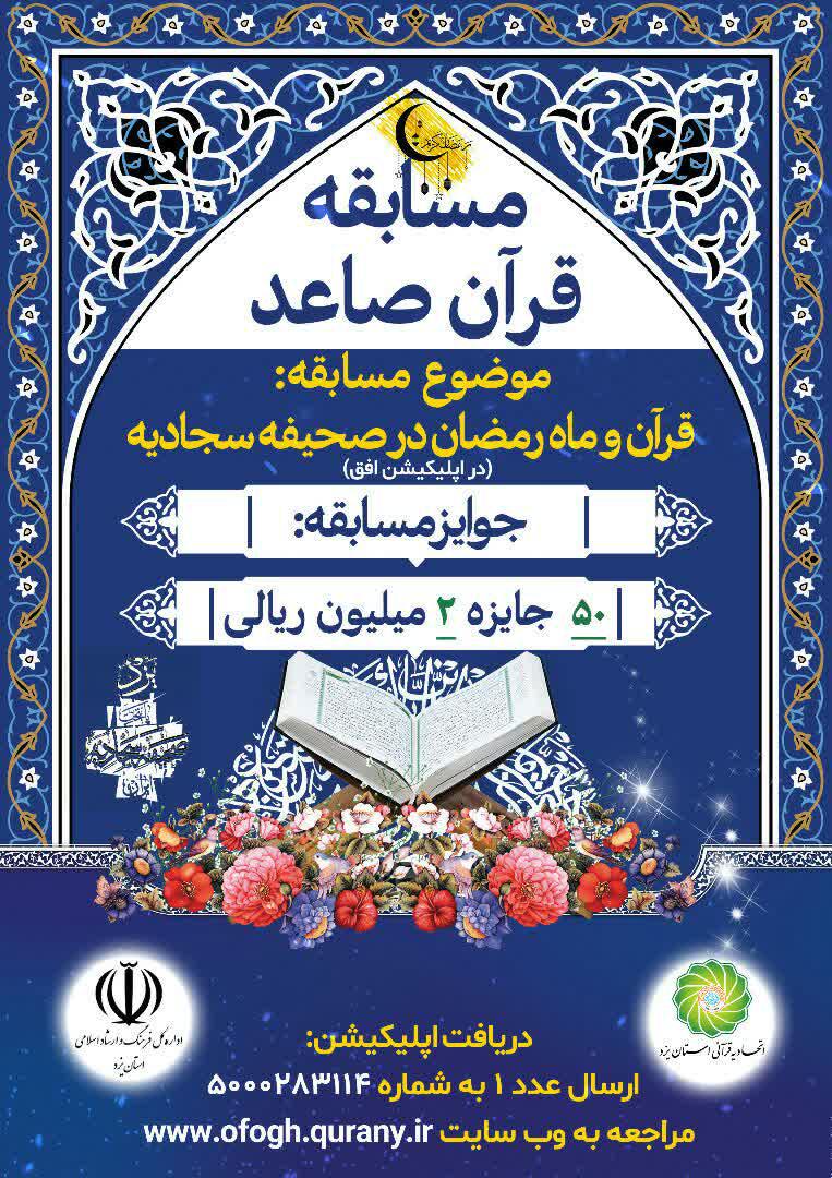 مسابقه قرآن صاعد در یزد برگزار می&zwnj;شود