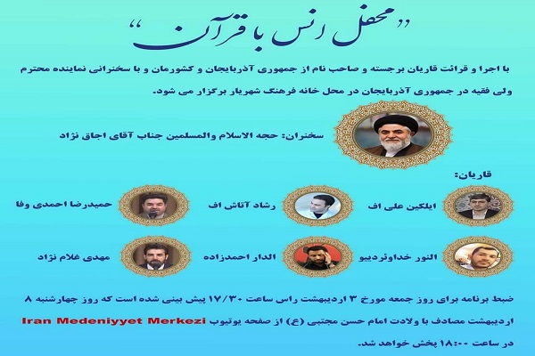 برگزاری محفل انس با قرآن در آذربایجان