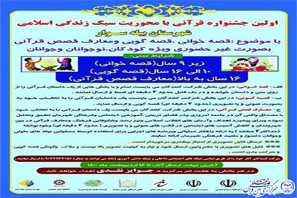 جشنواره قصص قرآنی در شهرستان بیله‌سوار برگزار می‌شود
