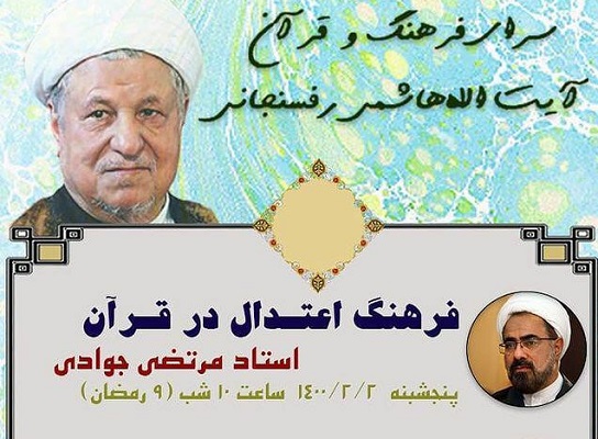 ارسال/ برپایی 3 نشست در سرای فرهنگ و قرآن آیت‌الله رفسنجانی