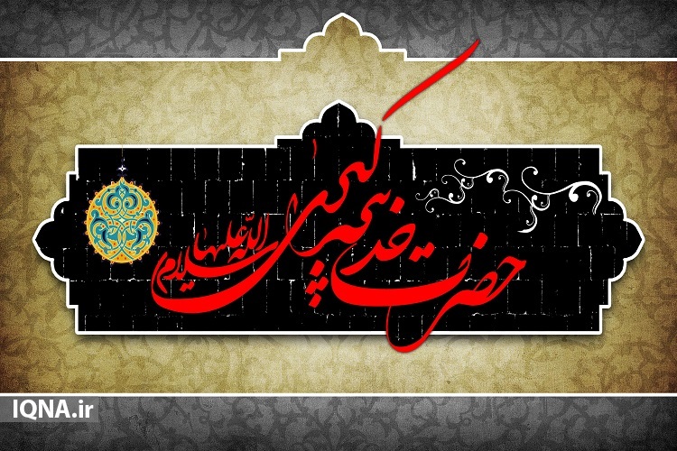 حضرت خدیجه(س) نمونه بارز زن مسلمان؛ خردمند و وفادار حضرت خدیجه(س) نمونه بارز زن مسلمان؛ خردمند و وفادار