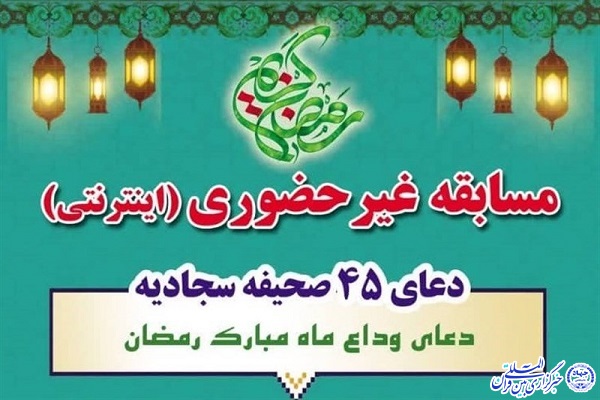 مسابقه &laquo;دعای وداع با ماه رمضان&raquo; در اردبیل برگزار می&zwnj;شود