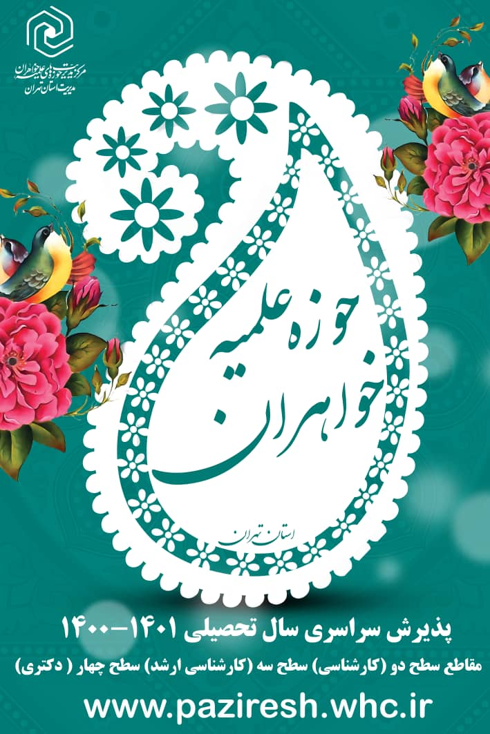 پذیرش حوزه‌های علمیه خواهران در سال تحصیلی 1401-1400