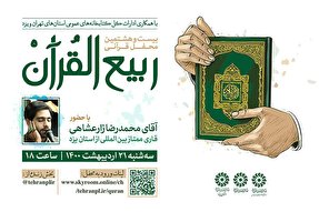 محفل قرآنی «ربیع القرآن» برگزار می‌شود