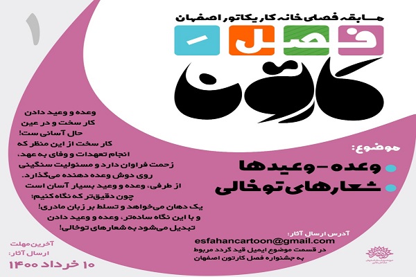 انتشار فراخوان مسابقات فصلی خانه کاریکاتور اصفهان