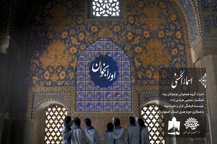 تواشیح «اسماء الحسنی» باعث جذب نوجوانان به قرآن میشود تواشیح «اسماء الحسنی» باعث جذب نوجوانان به قرآن میشود
