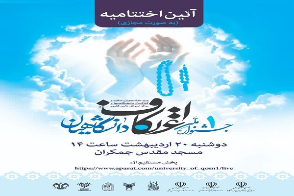اختتامیه اولین جشنواره ملی اعتکاف دانشگاهیان برگزار شد