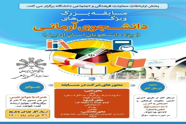مسابقه دانشجویی &laquo;ویژگی&zwnj;های دانشجوی آرمانی&raquo; در اردبیل برگزار می&zwnj;شود