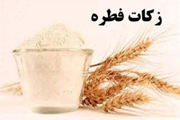 میزان فطریه هر فرد در کهگیلویه&zwnj;وبویراحمد اعلام شد