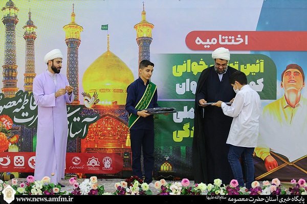ترتیل خوانی نوجوانان در حرم بانوی کرامت به کار خود پایان داد
