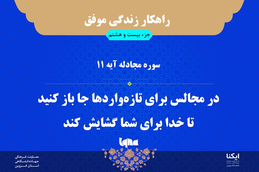 راهکار زندگی موفق با مروری بر آیه ۱۱ سوره مجادله