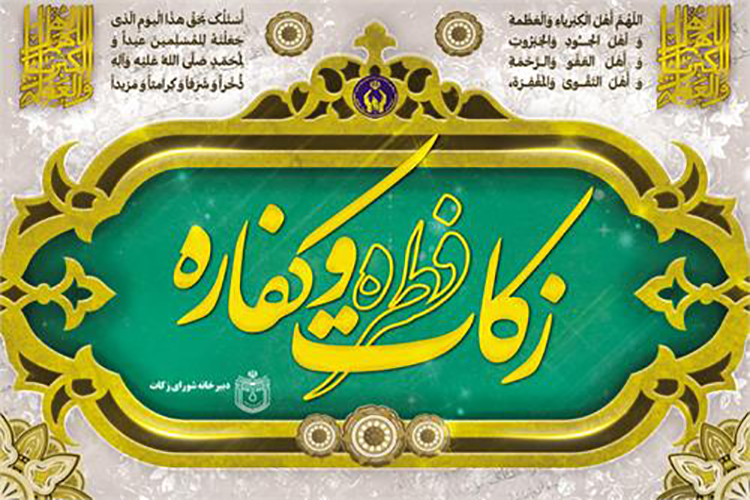 استقرار 512 پایگاه برای دریافت فطریه و کفاره در یزد