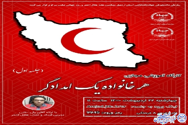 برگزاری کارگاه آموزشی مجازی &laquo;هر خانواده یک امدادگر&raquo; در جهاددانشگاهی اردبیل