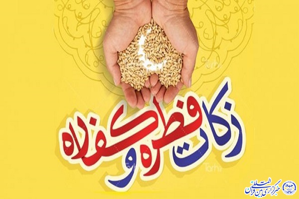 مبلغ زکات فطریه و کفاره سال 1400 اعلام شد