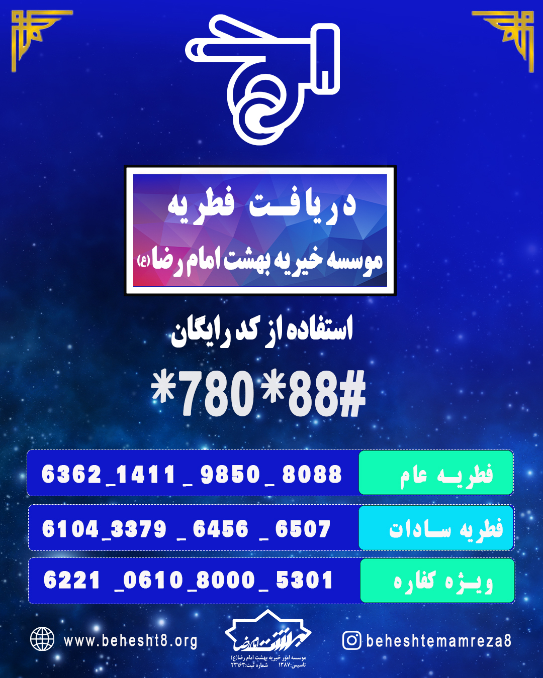 بهشت امام رضا(ع) اماده دریافت زکات فطریه و وجوهات شرعی مردم