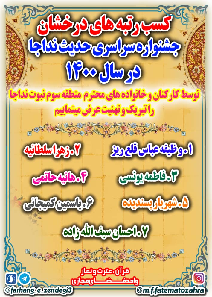 ارسالی//درخشش کارکنان و خانواده‌های منطقه سوم نبوت در جشنواره حدیث نداجا