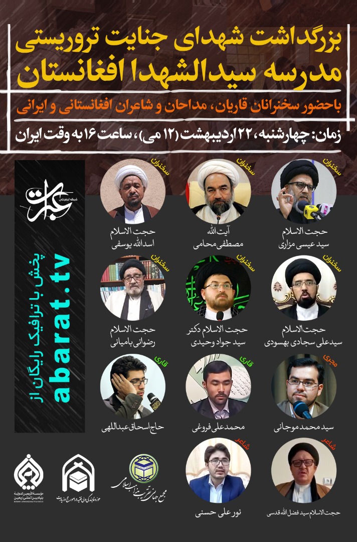 برگزاری مراسم بزرگداشت شهدای مدرسه سیدالشهداء کابل برگزاری مراسم بزرگداشت شهدای مدرسه سیدالشهداء کابل