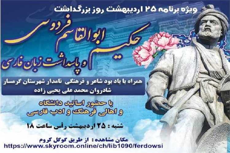 برگزاری بزرگداشت حکیم ابوالقاسم فردوسی به صورت مجازی در گرمسار