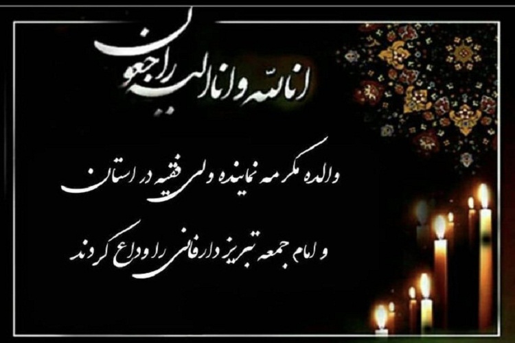امام جمعه تبریز عزادار شد