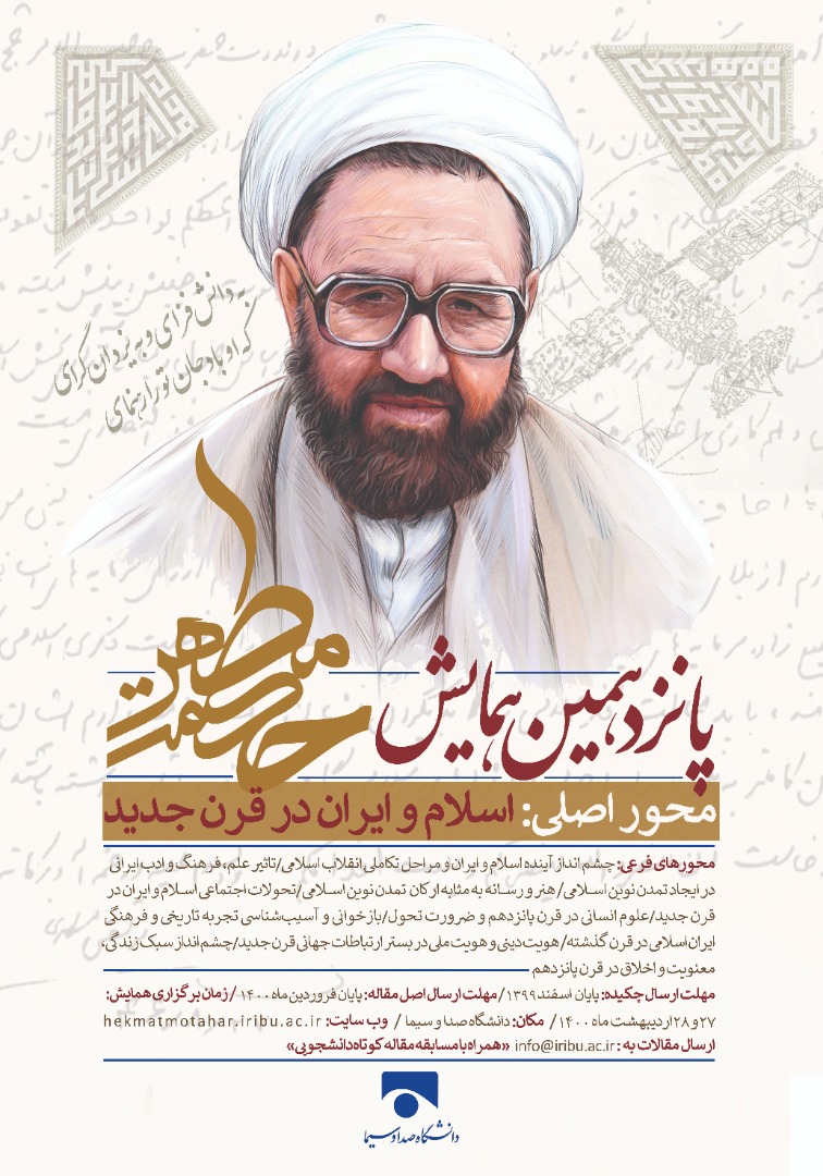 ارسالی ////پانزدهمین همایش علمی «حکمت مطهر» برگزار می‌شود