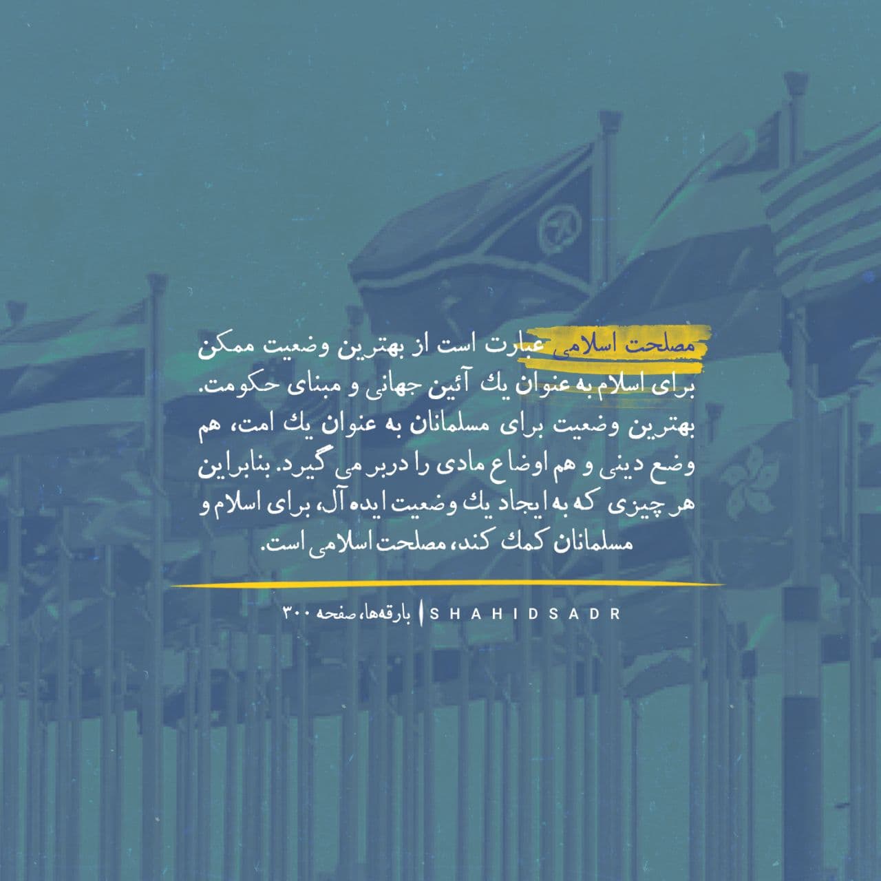 شهید صدر مصلحت، انتخاب بهترین وضعیت ممکن