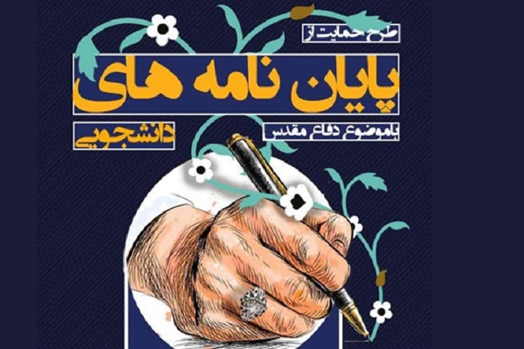 حمایت از پایان&zwnj;نامه&zwnj;های دانشجویان با موضوع دفاع مقدس