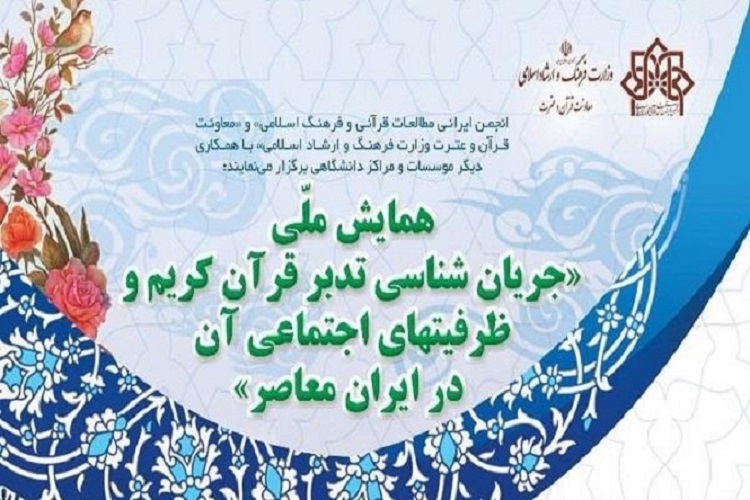 اعلام فراخوان همایش ملی &laquo;جریان&zwnj;شناسی تدبر قرآن و ظرفیت&zwnj;های اجتماعی آن&raquo; در البرز