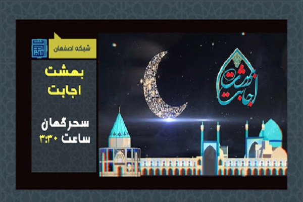 &laquo;بهشت اجابت&raquo; ارمغان معنوی برای همشهریان اصفهانی