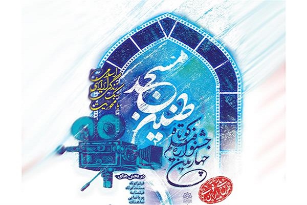 ارسالی یکشنبه// برگزاری اختتامیه چهارمین جشنواره فیلم کوتاه &laquo;طنین مسجد&raquo; در گلستان