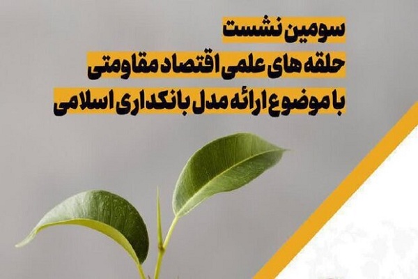نشست علمی با موضوع &laquo;مدل عملیاتی بانکداری اسلامی&raquo; برگزار می شود