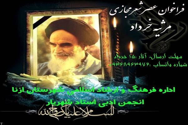 برگزاری عصر شعر مجازی &laquo;مرثیه خرداد&raquo; در ازنا