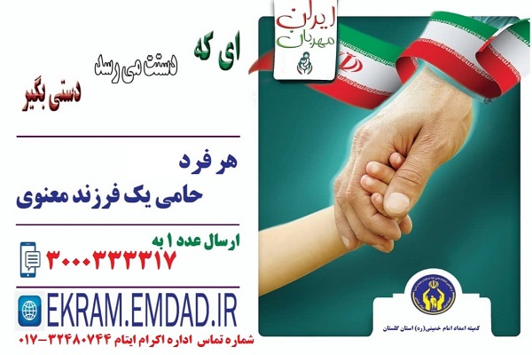 ارسالی سه شنبه//مشارکت بیش از ۱۲ هزار نیکوکار گلستانی در پویش ایران مهربان