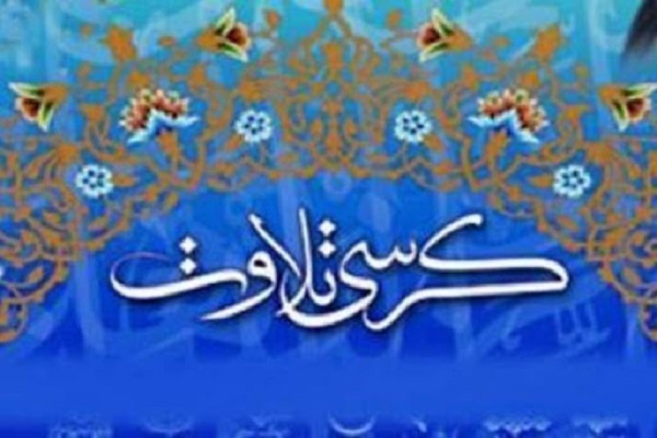 ارسالی سه شنبه//برگزاری کرسی تلاوت و تفسیر قرآن در علی&zwnj;آباد کتول