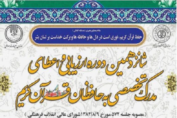 ارسالی سه شنبه//شرکت 215 گلستانی در آزمون&zwnj;های ارزیابی و اعطای مدرک تخصصی به حافظان قرآن