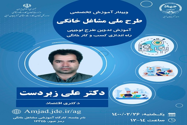 ارسالی| برگزاری وبینار تدوین طرح توجیهی راه&zwnj;اندازی کسب و کار خانگی در آذربایجان غربی