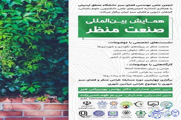 برگزاری همایش بین‌المللی صنعت منظر در دانشگاه محقق اردبیلی