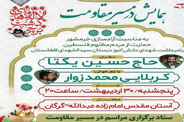 برگزاری همایش &laquo;در مسیر مقاومت&raquo; در گلستان