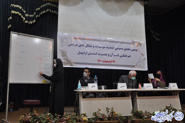 انتخابات مجمع عمومی و اتحادیه مؤسسات و تشکل&zwnj;های قرآن و عترت اردبیل برگزار شد