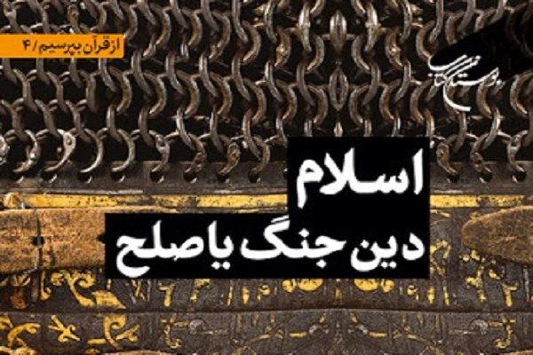 کتاب &laquo;اسلام دین جنگ یا صلح&raquo; منتشر شد