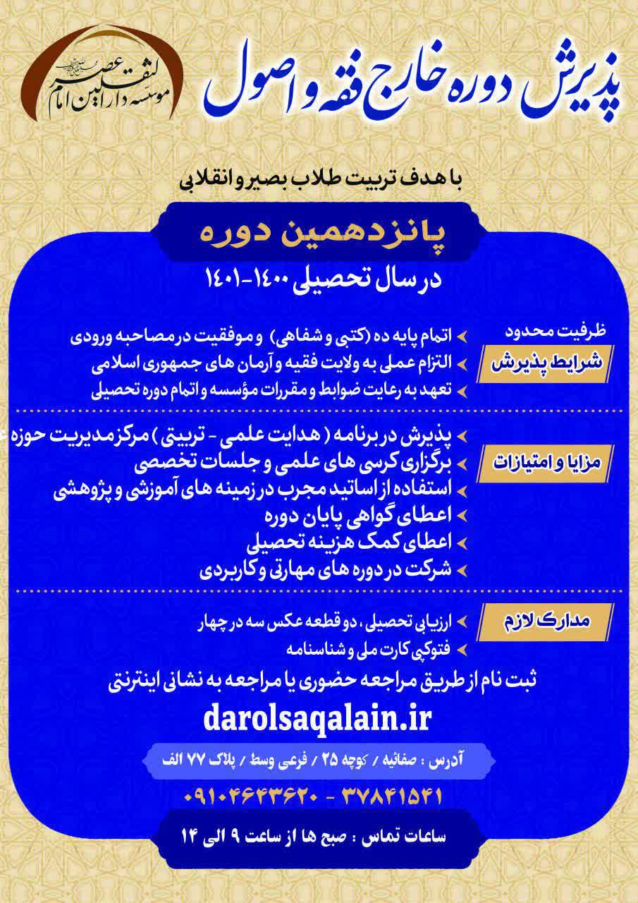 ارسال/ پذیرش طلاب در دوره خارج فقه و اصول مؤسسه دارالثقلین امام عصر(عج)