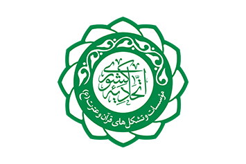 حمایت اتحادیه کشوری مؤسسات از تولیدات قرآنی