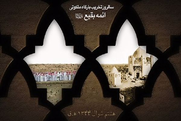 تخریب بقیع؛ تلاشی برای تخریب حقیقت