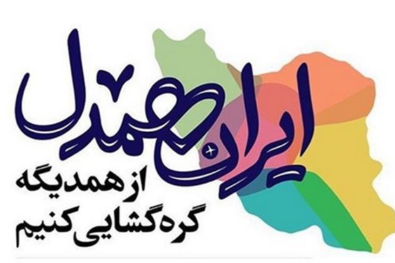 ایران همدل ایران همدل