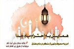 همایش «به احترام ماه خدا» برگزار می‌شود