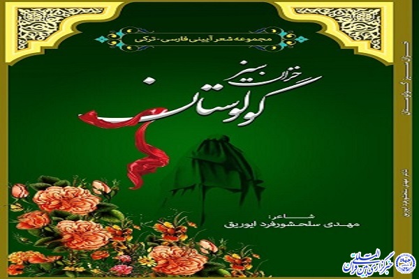 کتاب &laquo;خزان سیز گولوستان&raquo; در اردبیل رونمایی شد